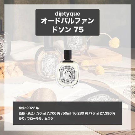 エスログ┊1日1分のモテ香水紹介 on LIPS 「.『人気香水上品薔薇』🌳製品情報🌳diptyqueオードパルフ..」(4枚目)