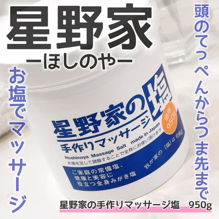 星野家の手作りマッサージ塩/星野家/ボディスクラブを使ったクチコミ(1枚目)