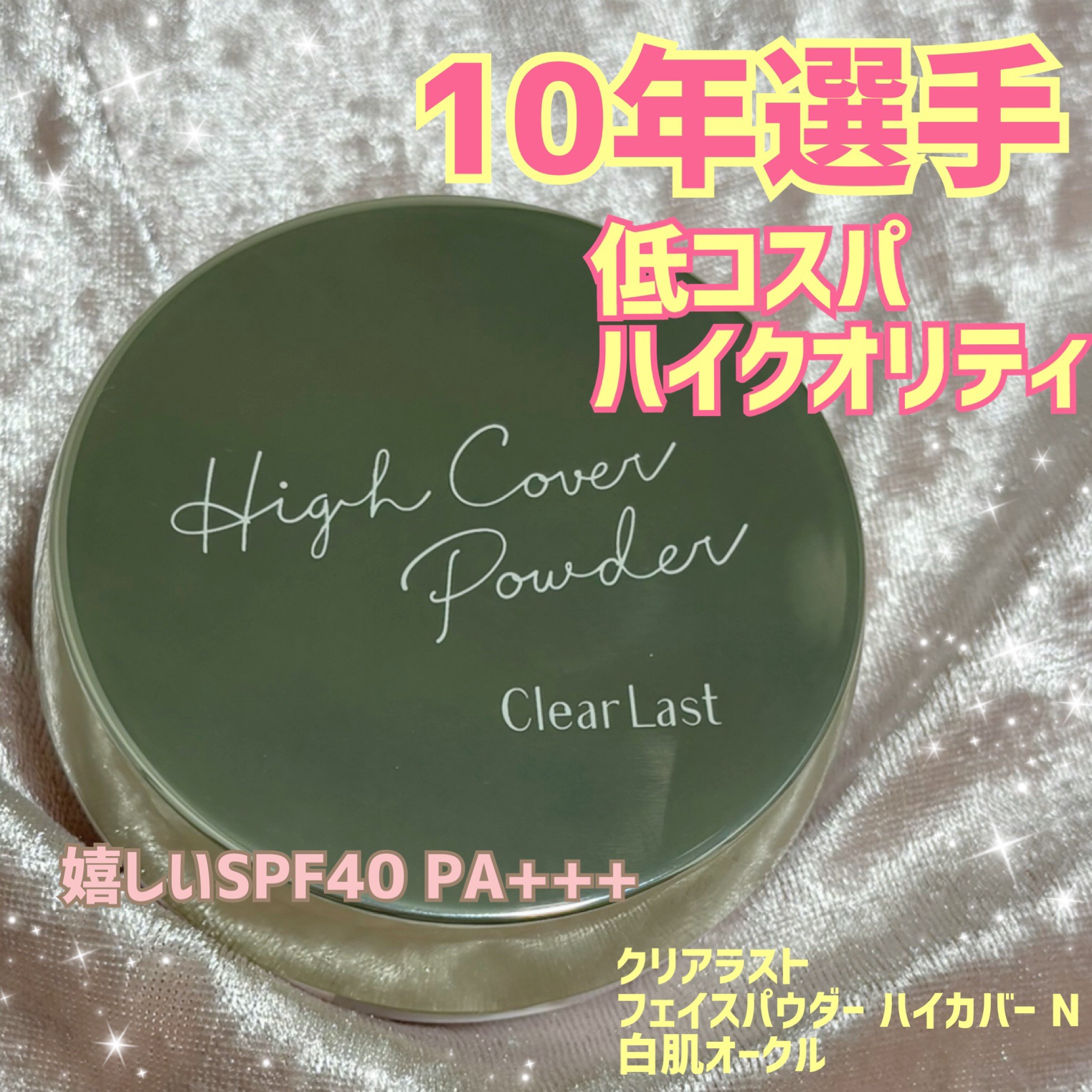 フェイスパウダー ハイカバー N 白肌オークル/クリアラスト/プレストパウダーを使ったクチコミ（1枚目）