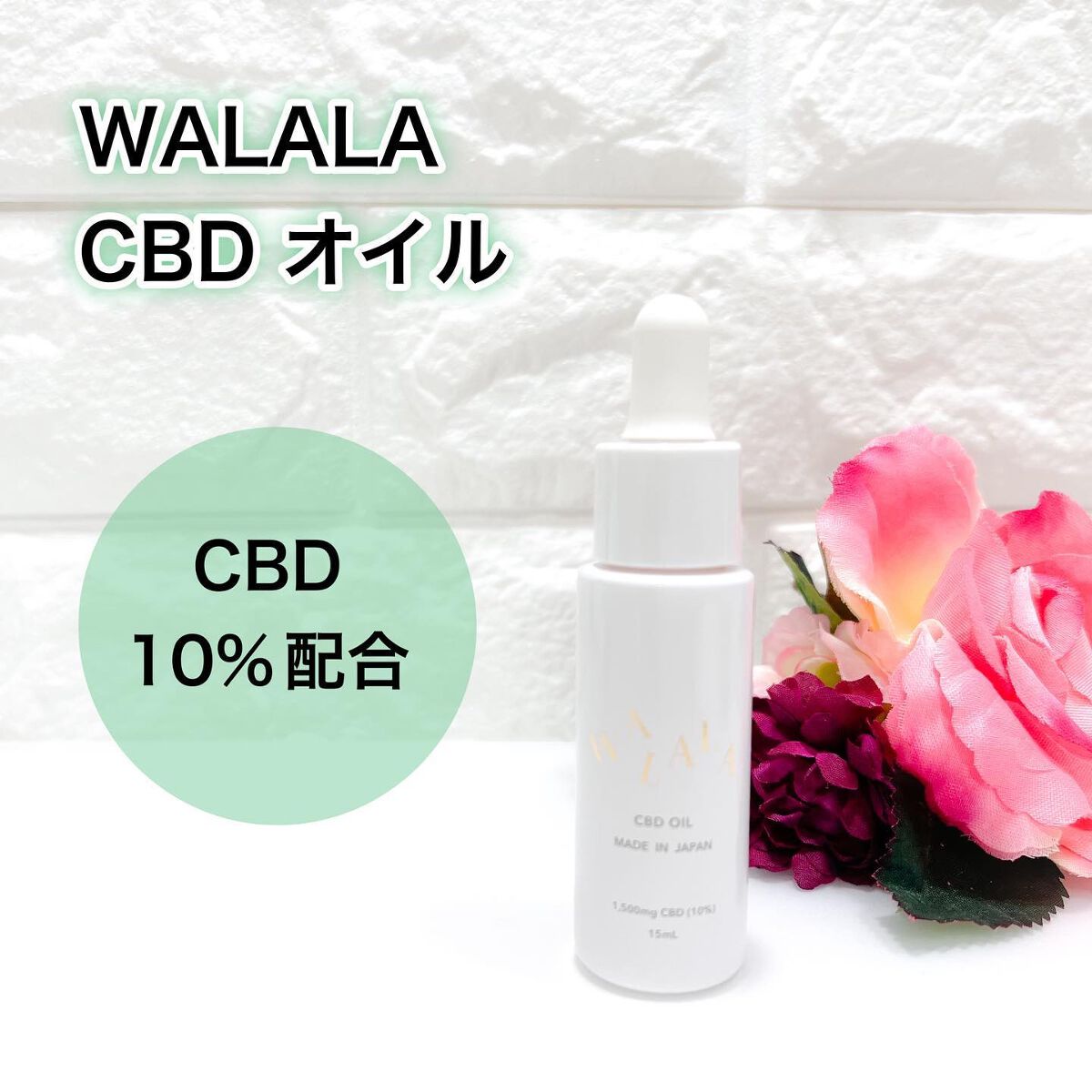CBD オイル 1,500mg/WALALA/その他を使ったクチコミ（1枚目）