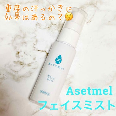 Asetmel フェイスミスト

久しぶりの投稿です。
長い長い梅雨が明け、暑い夏がやってきましたね。
急に暑くなって気温差にひいひい言っておりますが、気温差以上にひいひい言うような悩み事がありまして…