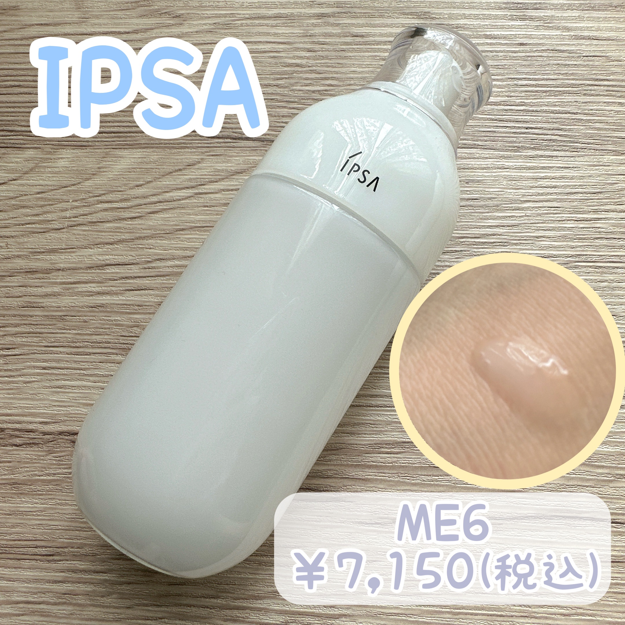 イプサ ＭＥ ６/IPSA/化粧水を使ったクチコミ（1枚目）