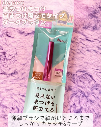 「塗るつけまつげ」自まつげ際立てタイプ/デジャヴュ/マスカラを使ったクチコミ(1枚目)