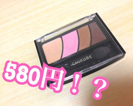 グラデーション アイ カラー(チップ付)/ちふれ/アイシャドウパレットを使ったクチコミ(1枚目)