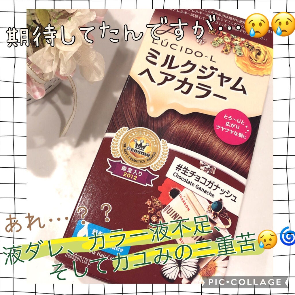 ミルクジャムヘアカラー/ルシードエル/ヘアカラーを使ったクチコミ(1枚目)