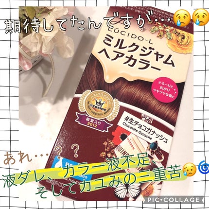 ミルクジャムヘアカラー/ルシードエル/ヘアカラーを使ったクチコミ(1枚目)