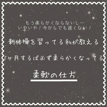 
【新体操を習っている私が教える、1ヶ月するば絶対に体が柔らかくなってる柔軟の仕方】


突然ですが私は新体操を習っているんです。
少しでも柔軟をさぼるとすぐ体が固くなっちゃうので柔軟はかかせません。
