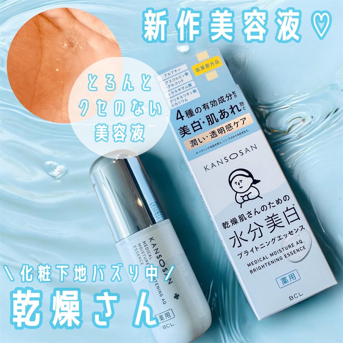 乾燥さん 薬用水分力ブライトニングエッセンス【医薬部外品】/乾燥さん/美容液を使ったクチコミ（1枚目）