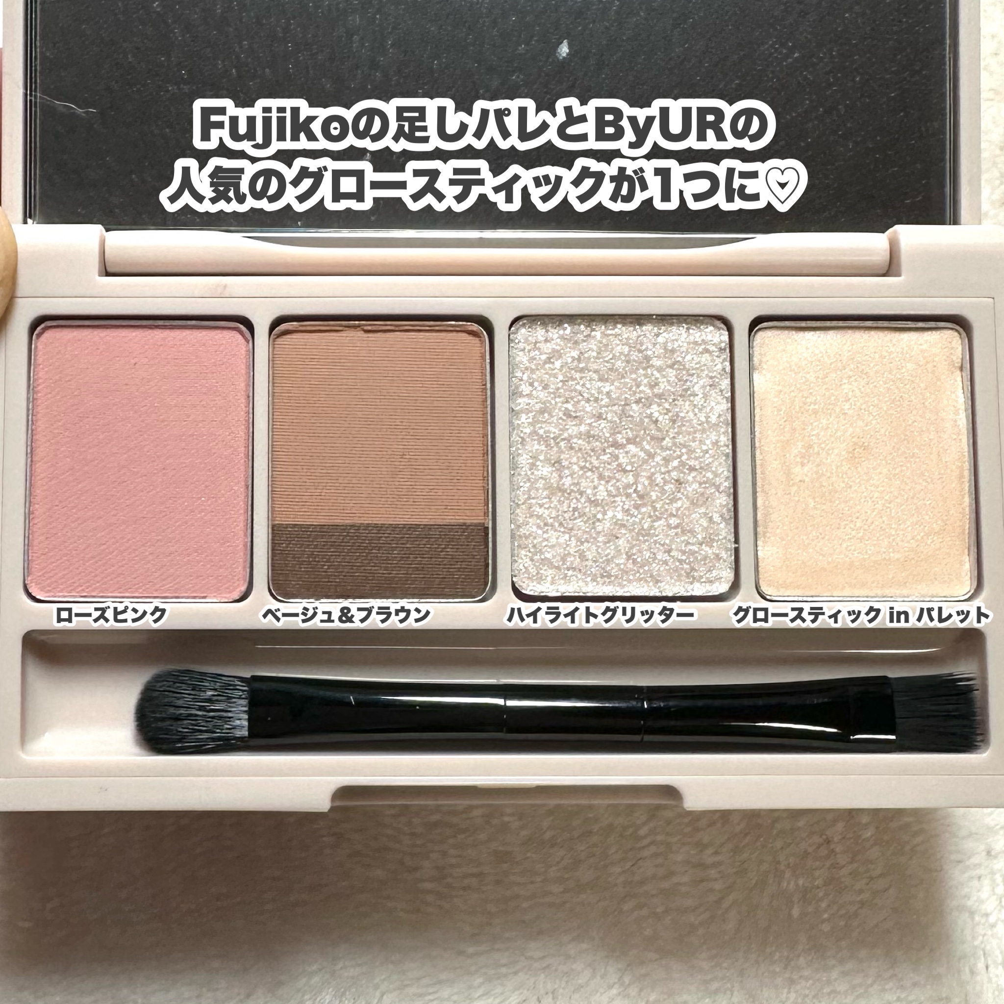 足しパレ バイユア限定カラー/Fujiko/アイシャドウパレットを使ったクチコミ（3枚目）