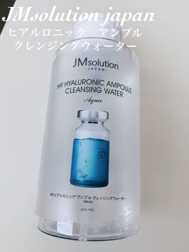 ヒアルロニック アンプルクレンジングウォーター/JMsolution JAPAN/クレンジングウォーターを使ったクチコミ（1枚目）