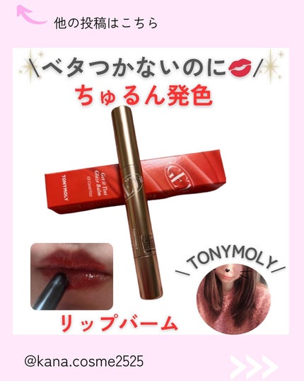 ゲットイットティントグレーズバーム/TONYMOLY/リップティントを使ったクチコミ(1枚目)
