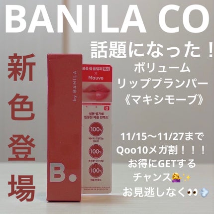 ボリュームリッププランパー/BANILA CO/リッププランパーを使ったクチコミ(1枚目)
