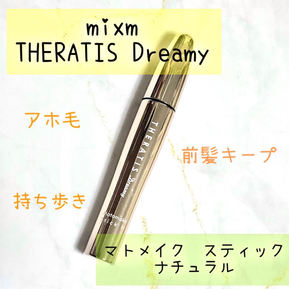 ドリーミー マトメイク スティック ナチュラル/THERATIS/ヘアジェルを使ったクチコミ（1枚目）
