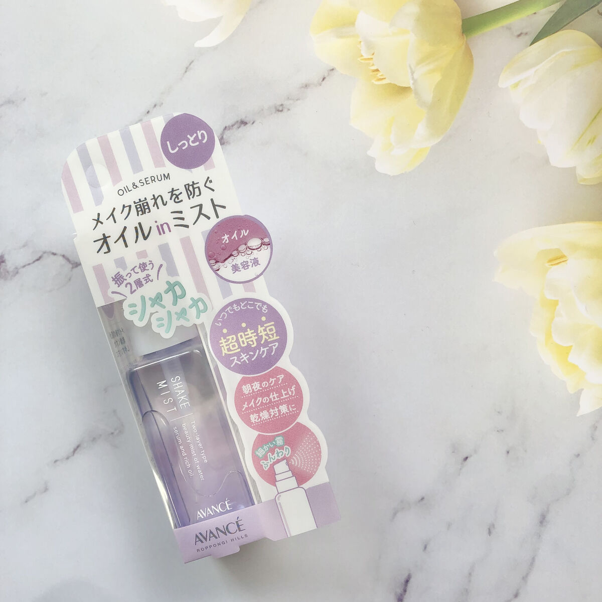 アヴァンセ シェイクミスト しっとり/アヴァンセ/ミスト状化粧水を使ったクチコミ（1枚目）