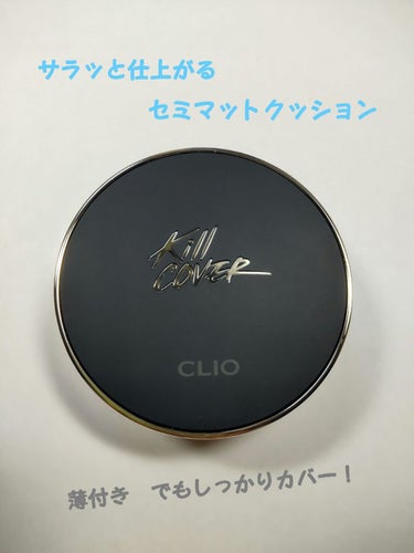 キル カバー フィクサー クッション/CLIO/クッションファンデーションを使ったクチコミ（1枚目）