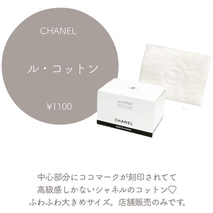 ル コットン/CHANEL/コットンを使ったクチコミ(5枚目)