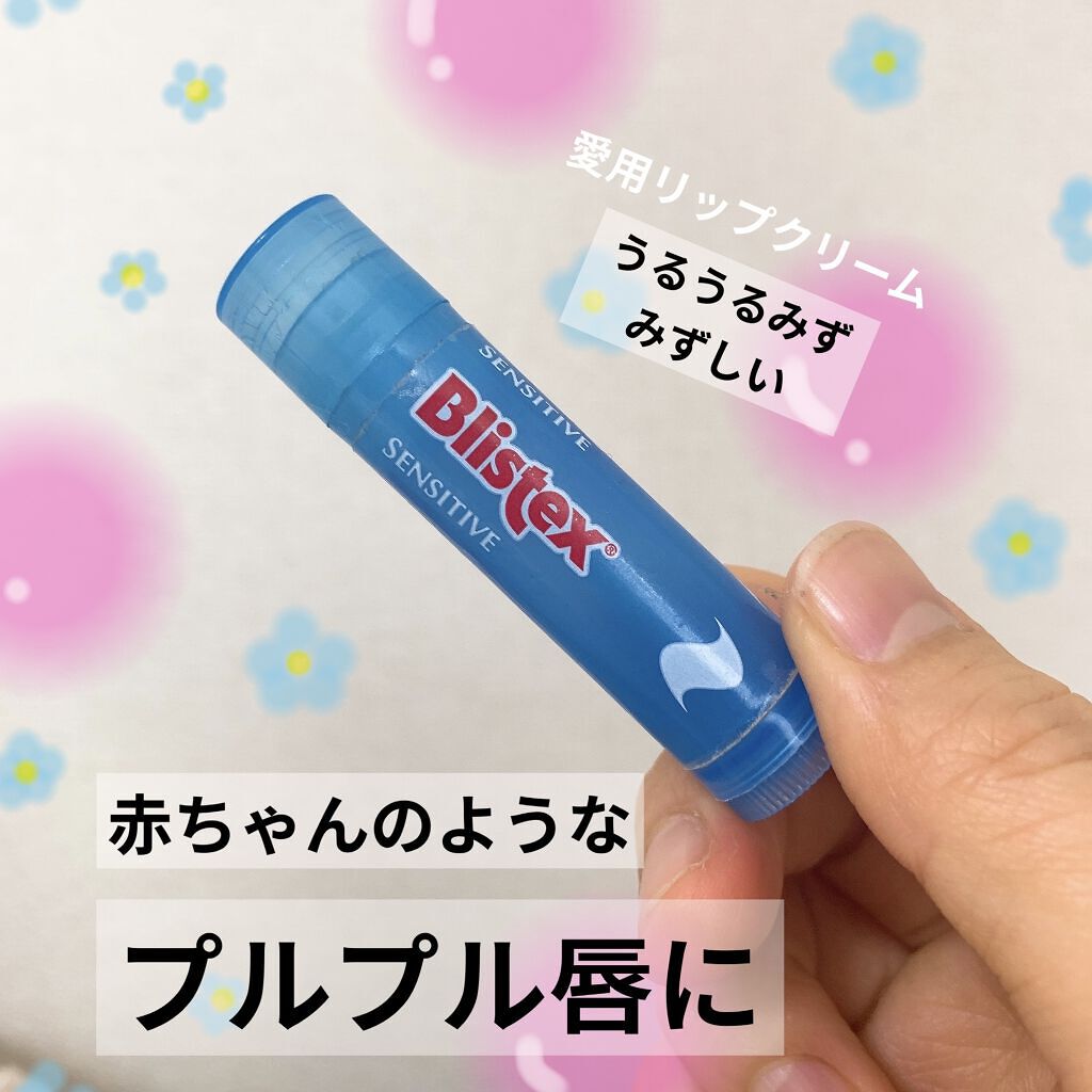 センシティブ/Blistex/リップクリームを使ったクチコミ（1枚目）