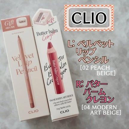ベルベットリップライナー/CLIO/リップライナーを使ったクチコミ(1枚目)