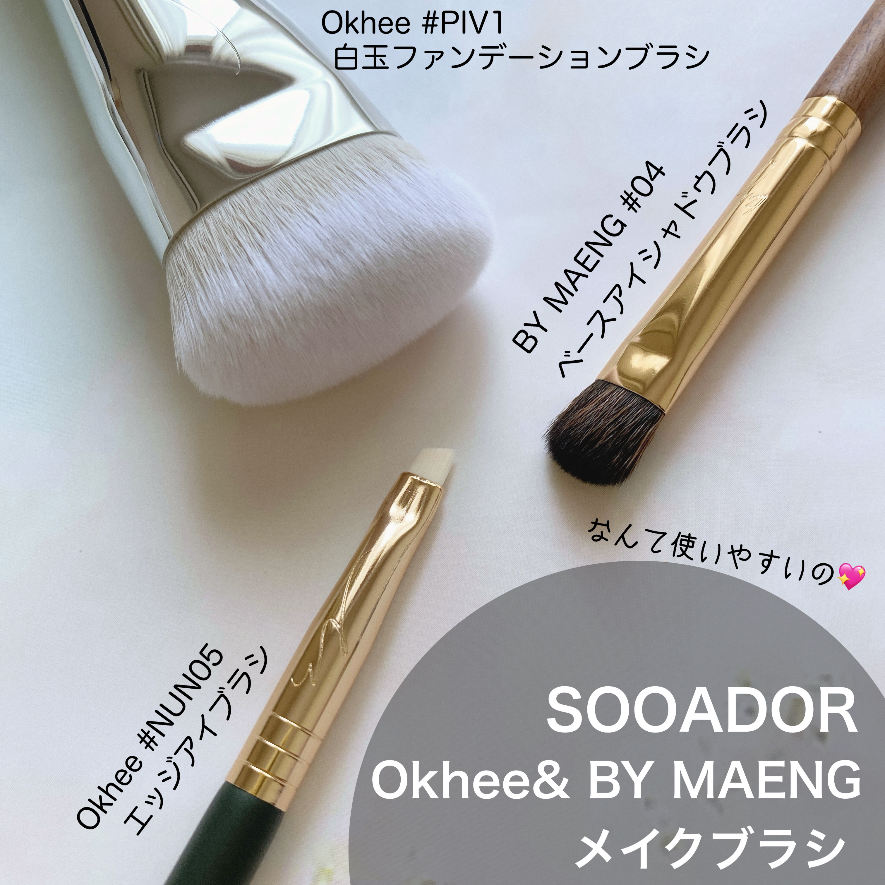 okhee 白玉ファンデーションブラシ/SOOA DOR/メイクブラシを使ったクチコミ（1枚目）