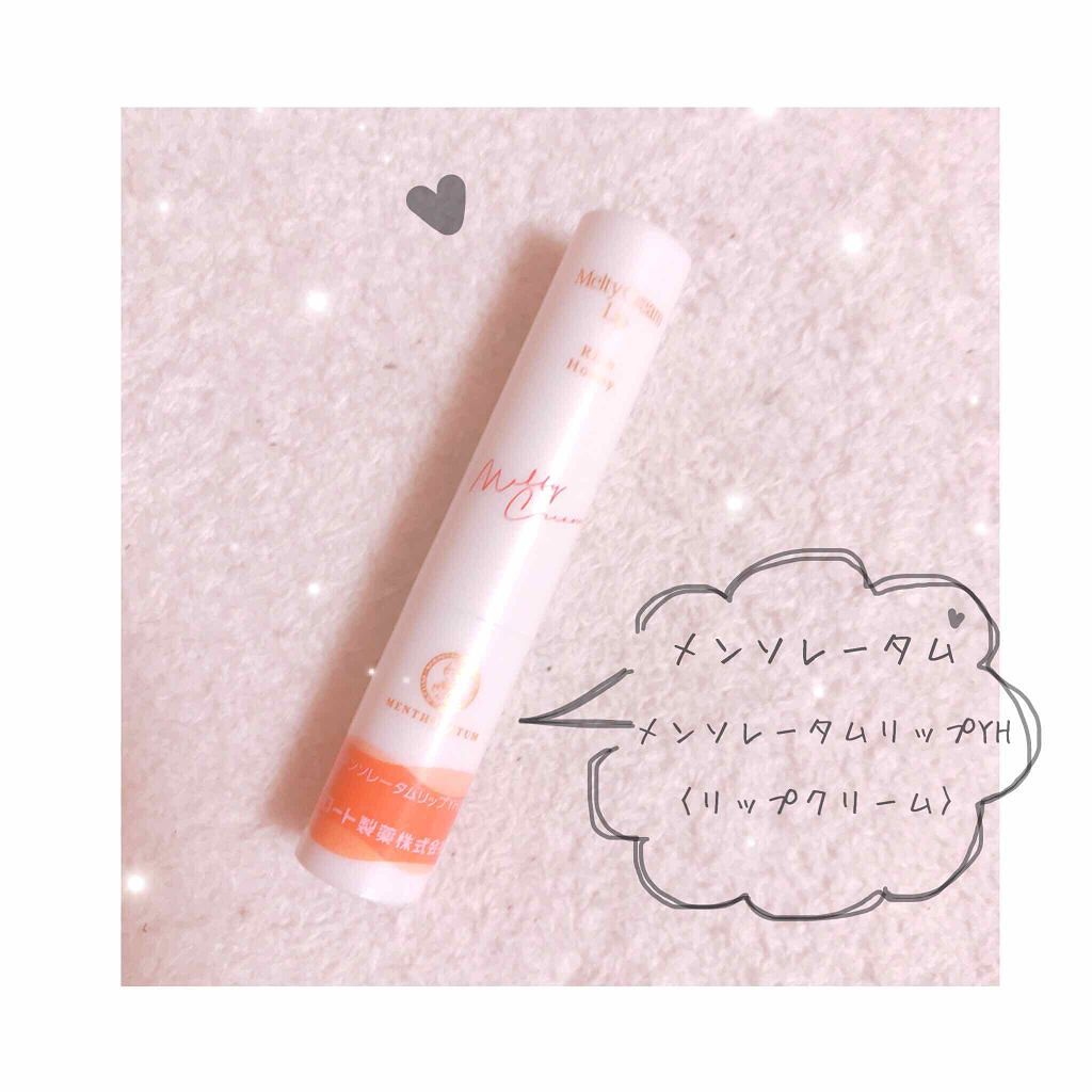 メルティクリームリップ/メンソレータム/リップクリームを使ったクチコミ(1枚目)