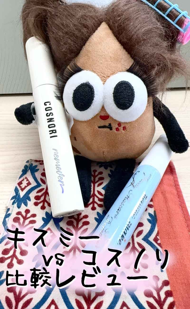 ロングアクティブマスカラリムーバー/COSNORI/ポイントメイクリムーバーを使ったクチコミ(1枚目)