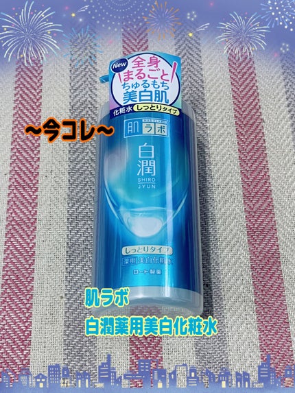 白潤薬用美白化粧水/肌ラボ/化粧水を使ったクチコミ(1枚目)