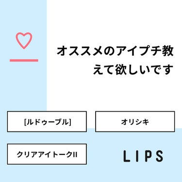 sparkle_cosme_kdvt on LIPS 「【質問】オススメのアイプチ教えて欲しいです【回答】・[ルドゥー..」（1枚目）