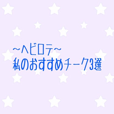 今回は、私がヘビロテしているチーク3つを紹介します！

①セザンヌ ナチュラルチークＮ 16
紫とピンクが混ざったような色が特徴のチークです！
一見濃く見えるので、初めて見た時は大丈夫かなと思いましたが