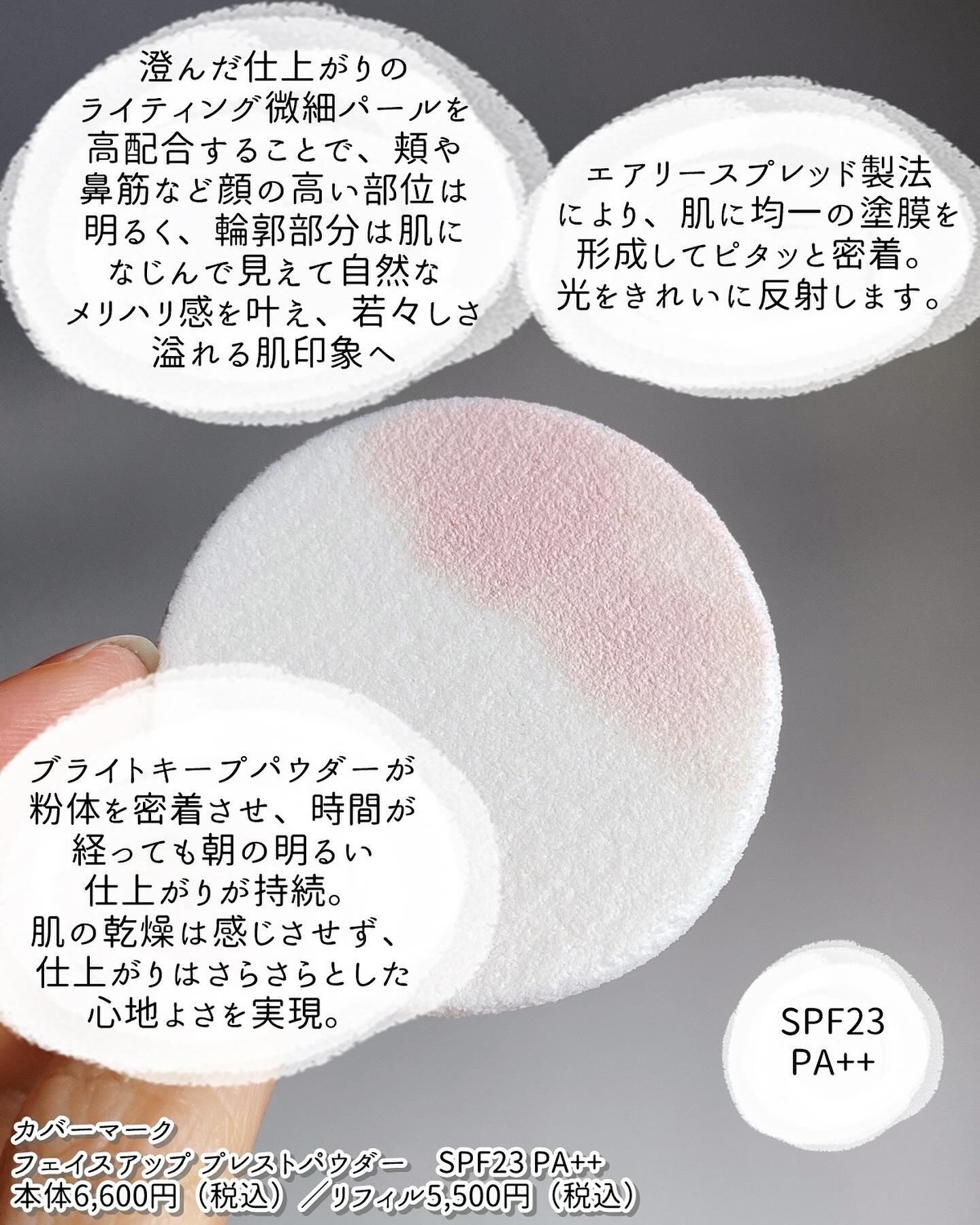 フェイスアップ プレストパウダー SPF23 / PA++｜COVERMARKの効果