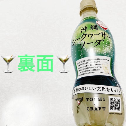 沖縄シークワーサーソーダ/Pokka Sapporo (ポッカサッポロ)/ドリンクを使ったクチコミ(2枚目)