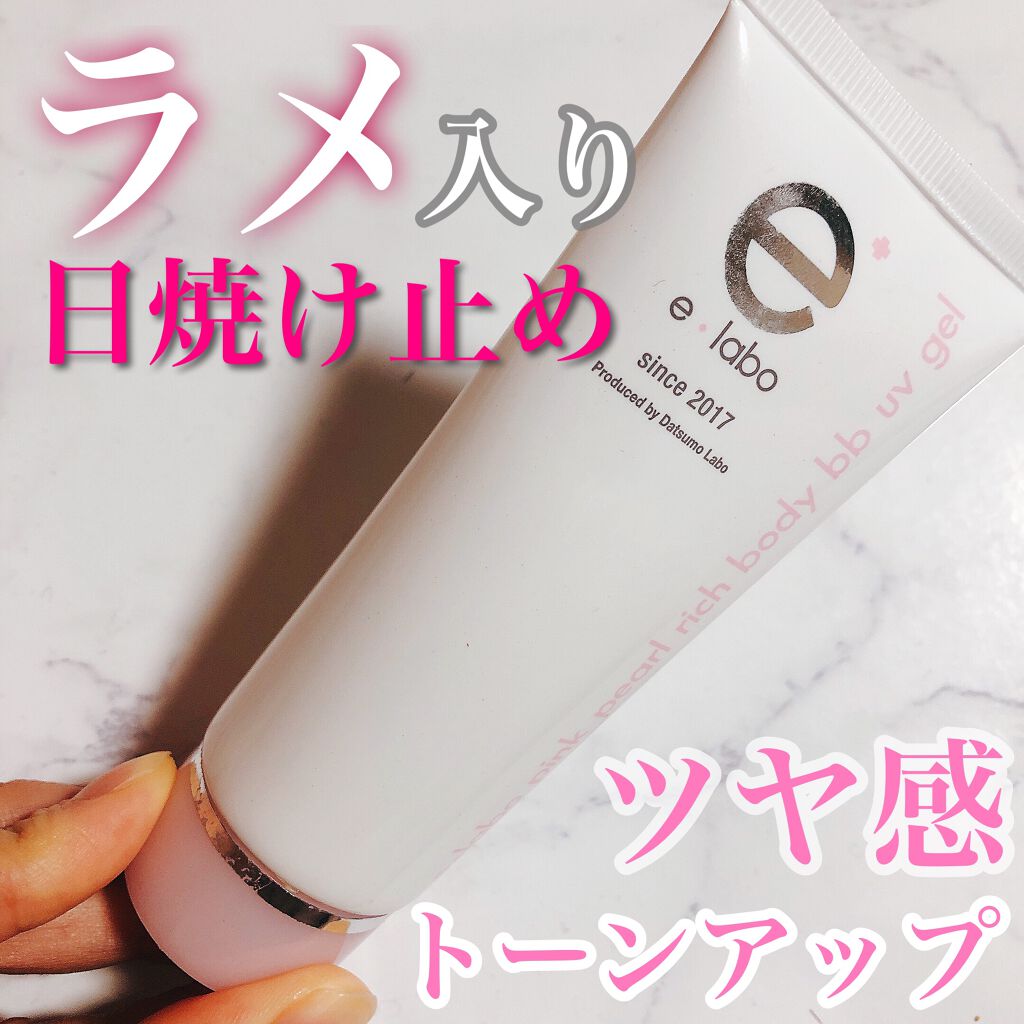 イーラボ ピンク パール リッチ ボディBBUVジェル/脱毛ラボ/日焼け止めジェルを使ったクチコミ（1枚目）