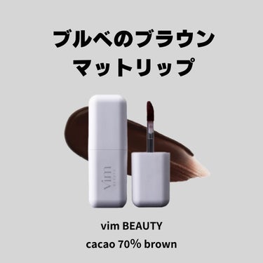 カリメロ on LIPS 「カカオ70%リップ🍫🤎軽い付け心地なのに、しっかり発色で高密着..」（1枚目）