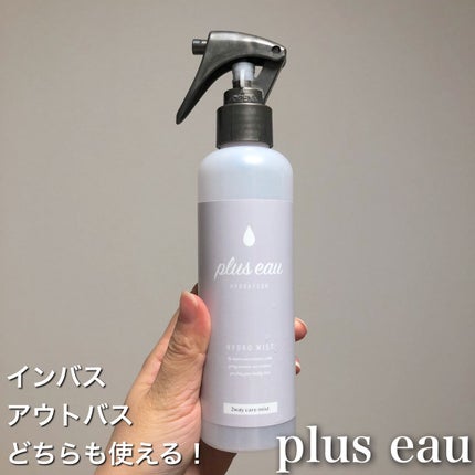 ハイドロミストN/plus eau/アウトバストリートメントを使ったクチコミ(1枚目)