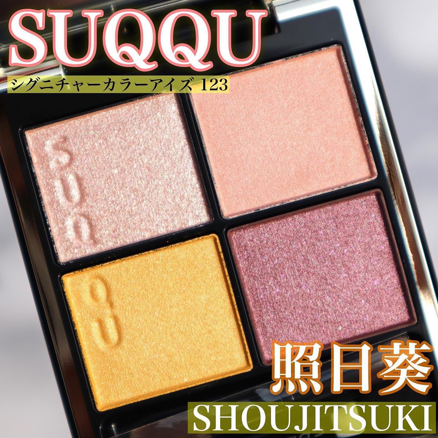 ぴー on LIPS 「.#SUQQU#シグニチャーカラーアイズ123#照日葵#SHO..」(2枚目)