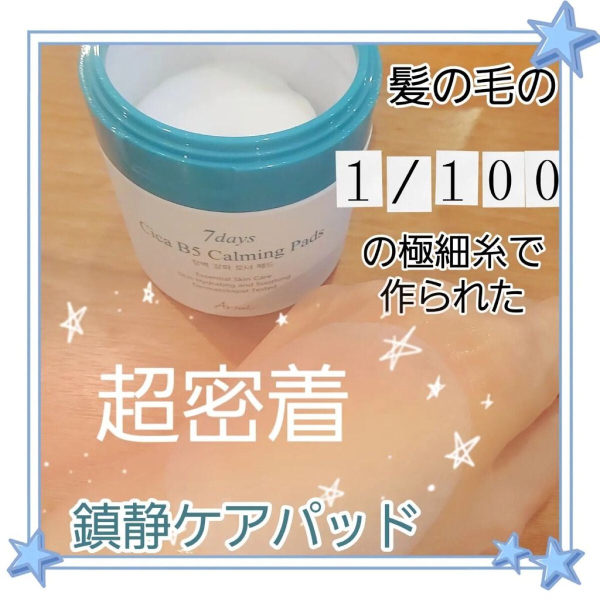 7days シカビーファイブカーミングトナーパッド/Ariul/トナーパッドを使ったクチコミ(1枚目)