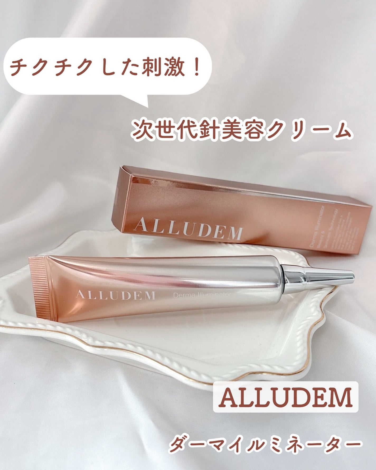 ダーマイルミネーター/ALLUDEM/美容液を使ったクチコミ(1枚目)