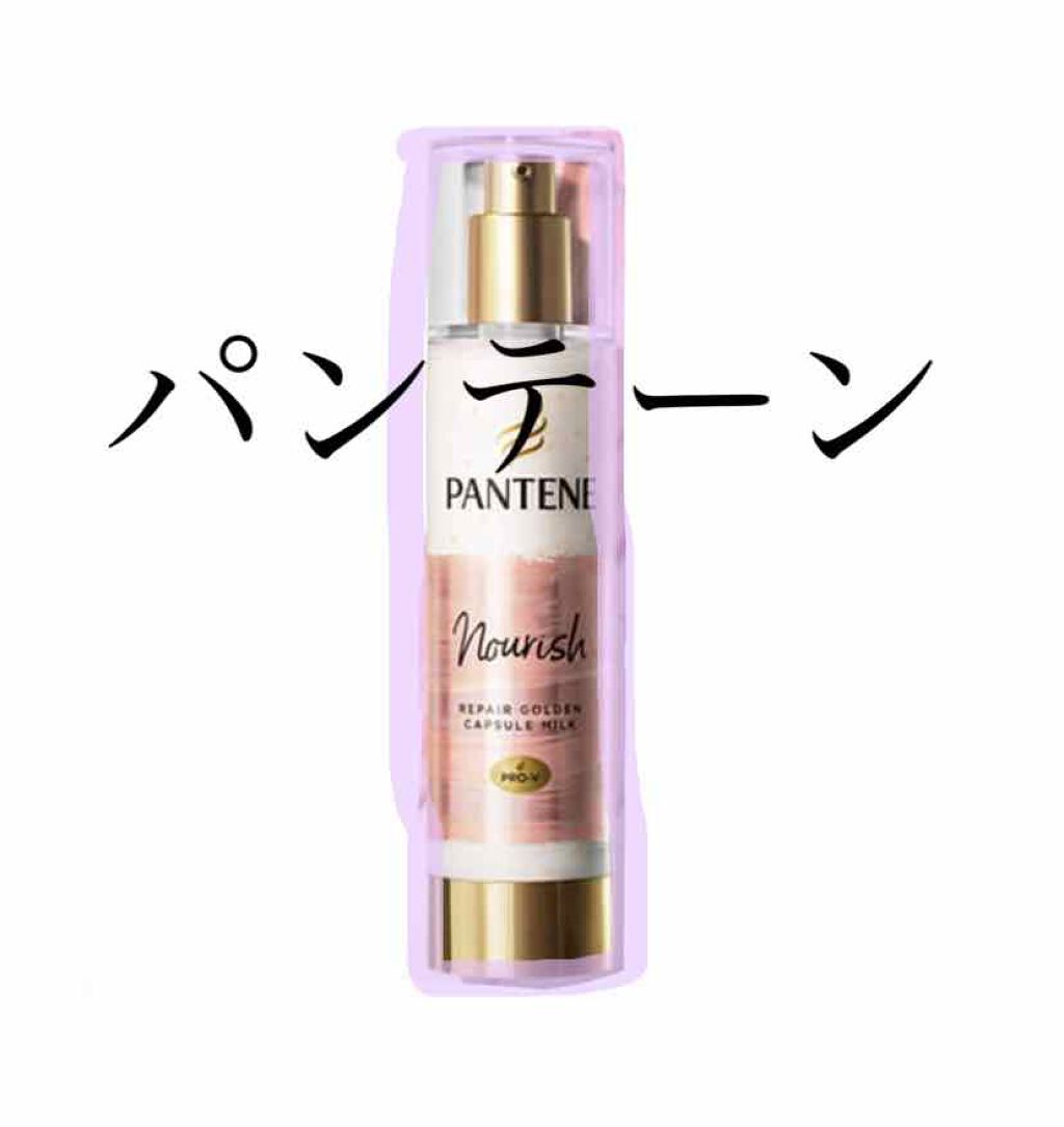 リペアー ゴールデン カプセル ミルク/パンテーン/ヘアミルクを使ったクチコミ（1枚目）