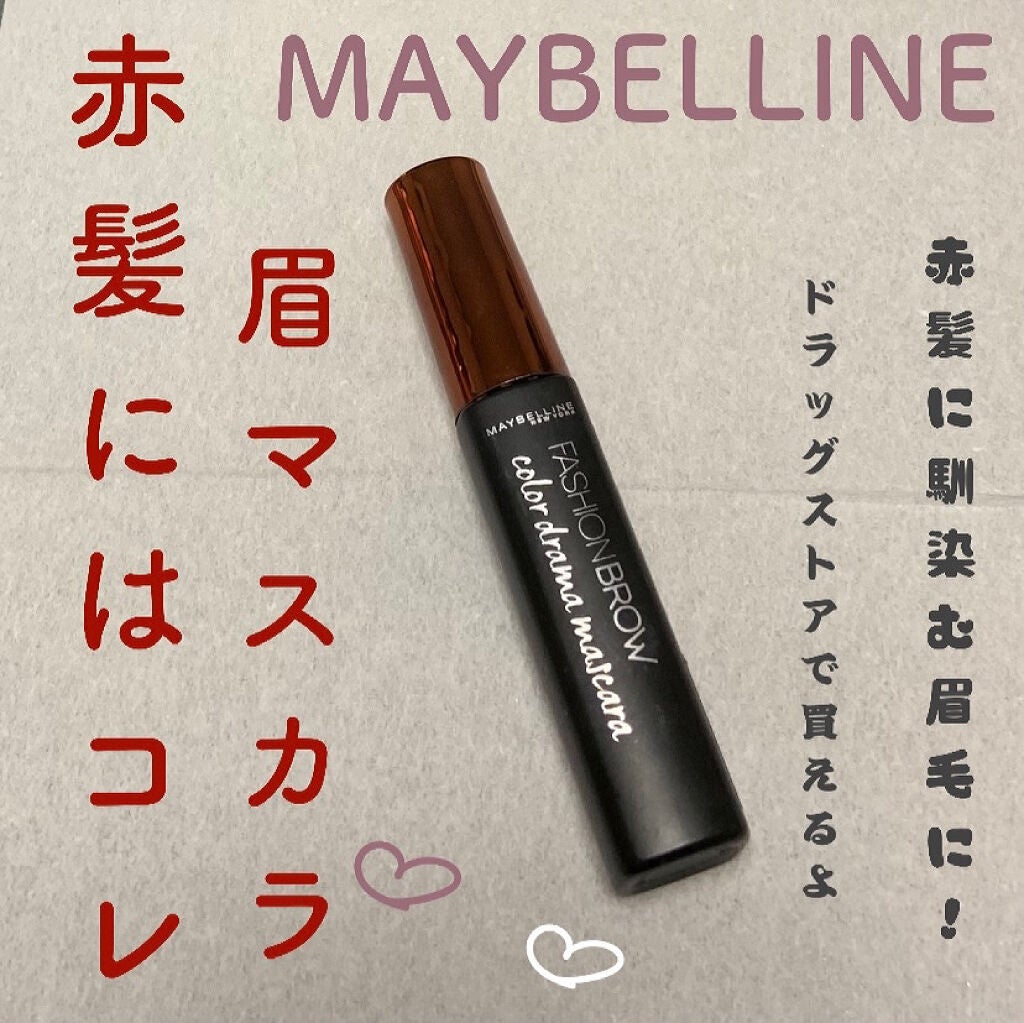 ファッションブロウ カラードラマ マスカラ/MAYBELLINE NEW YORK/眉マスカラを使ったクチコミ(1枚目)