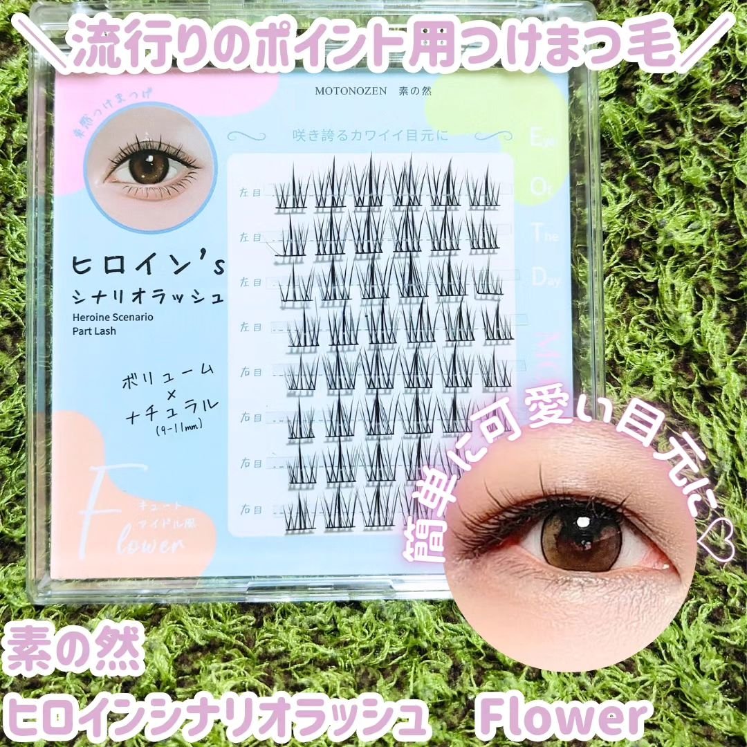 素の然  ヒロイン シナリオラッシュ/MOTONOZEN/つけまつげを使ったクチコミ（1枚目）