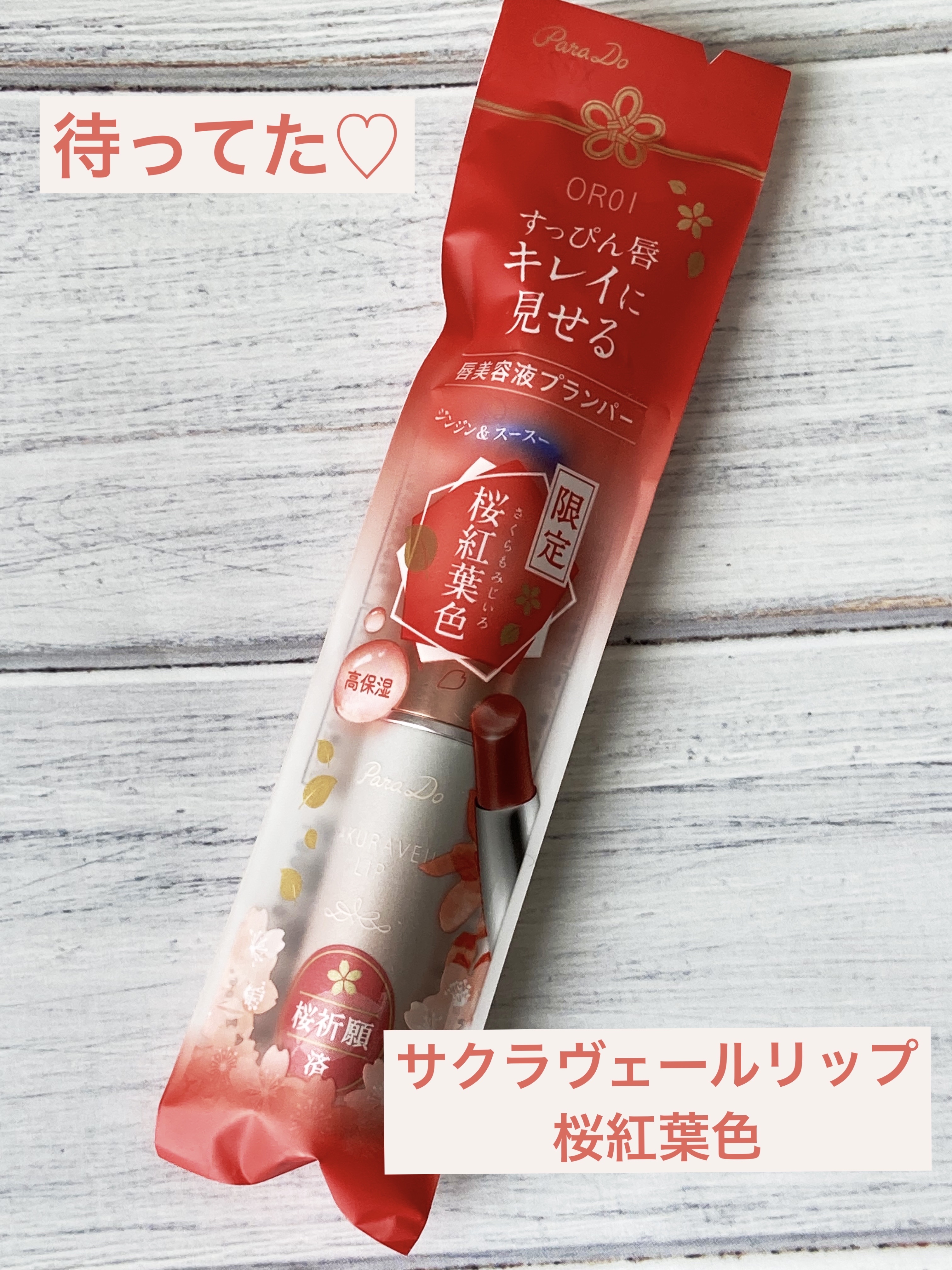サクラヴェールリップ OR01 桜紅葉色（プランパー）/パラドゥ/リップクリームを使ったクチコミ（1枚目）
