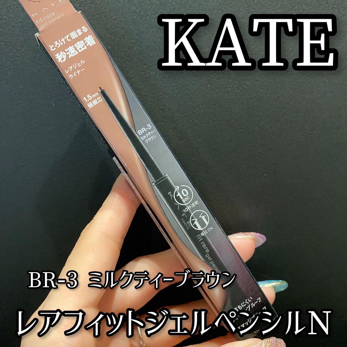 KATE レアフィットジェルペンシルのクチコミ「KATE
レアフィットジェルペンシルN

BR-3　ミルクティーブラウン



♡10秒速乾で.....」（1枚目）