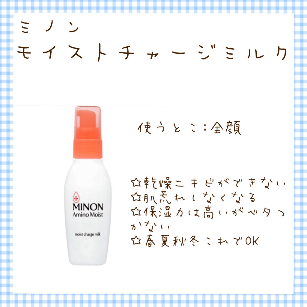 ミノン アミノモイスト モイストチャージ ミルク/ミノン/乳液を使ったクチコミ（1枚目）