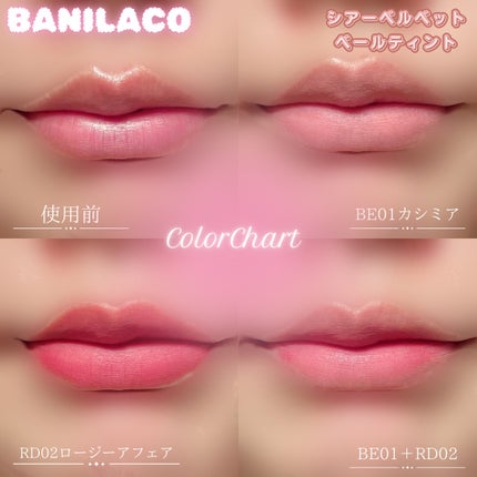 シアーベルベットベールティント /BANILA CO/リップティントを使ったクチコミ(9枚目)