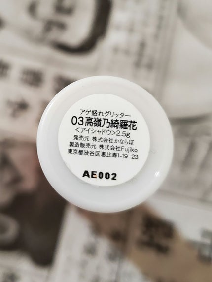 アゲ盛れグリッター/ギャルズ コスメティックス/グリッターを使ったクチコミ(2枚目)