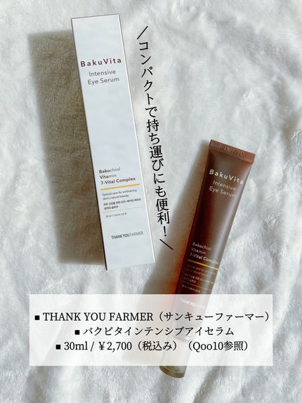 バクビタインテンシブアイセラム/THANK YOU FARMER/その他スキンケアを使ったクチコミ(5枚目)