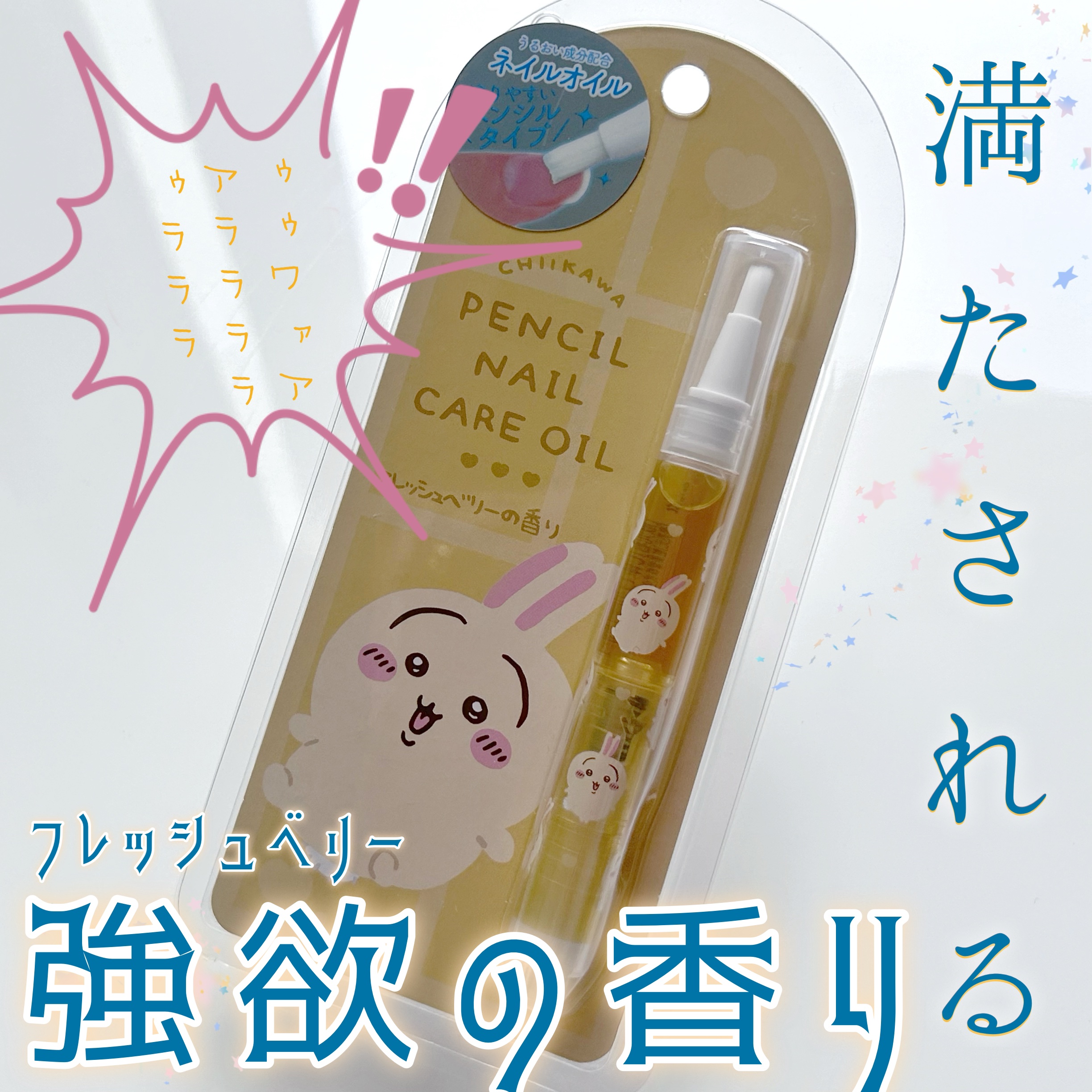 ちいかわ ペンシルネイルケアオイル/SHOBIDO/ネイルオイル・トリートメントを使ったクチコミ（1枚目）