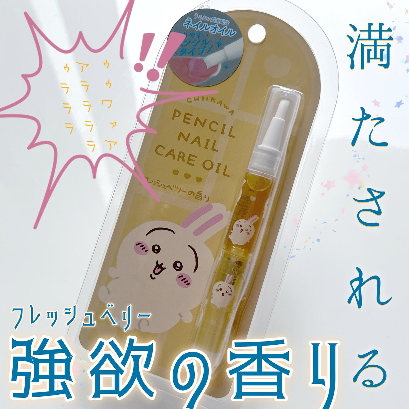 ちいかわ ペンシルネイルケアオイル/SHOBIDO/ネイルオイル・トリートメントを使ったクチコミ(1枚目)