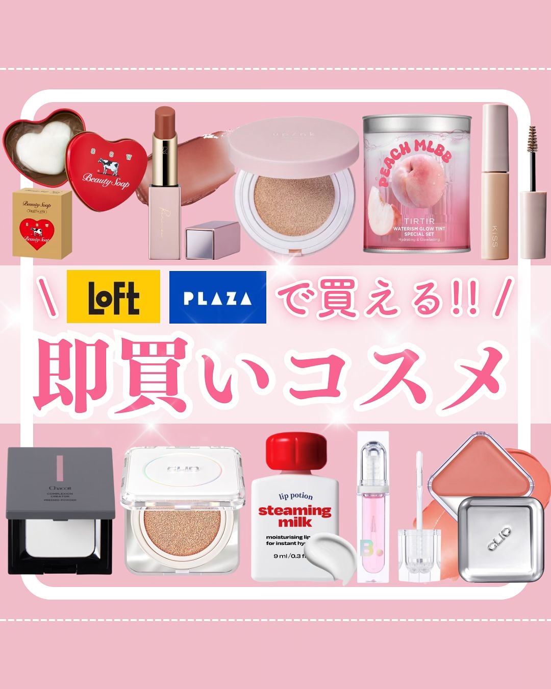 【 LoFt・PLAZAで買える!! 即買いコスメ 】

*…*…*…*…*…*…*…*…*…*…*…*…*…*…*…*….

Upink
︎︎︎︎︎︎☑︎カバー&グロウクッション

Kiss
︎︎︎︎︎︎☑︎うす眉メーカー

#ティルティ