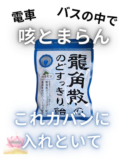 龍角散ののどすっきり飴/龍角散/食品を使ったクチコミ(1枚目)