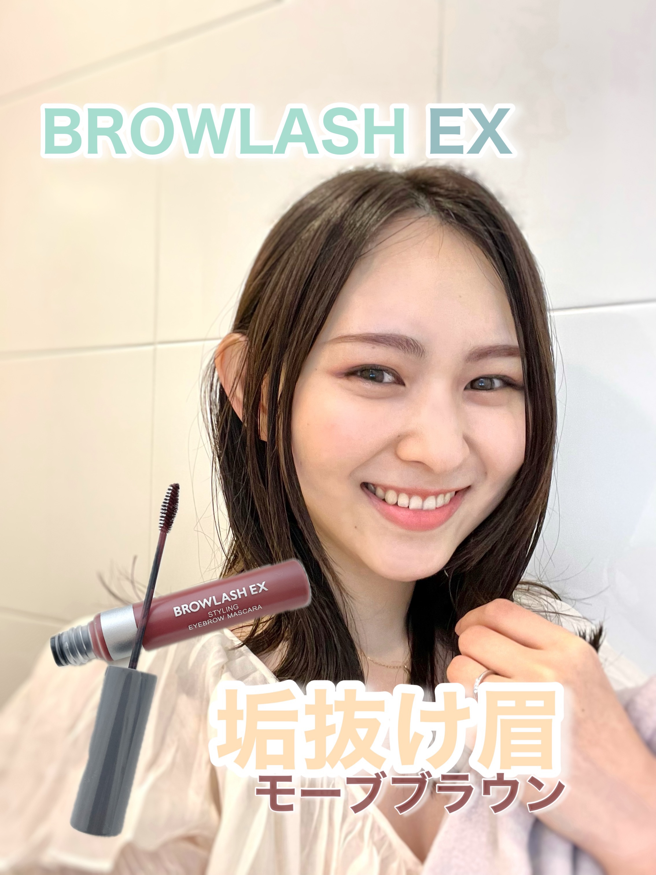 ブロウラッシュEX スタイリングアイブロウマスカラ  モーブブラウン/ブロウラッシュ/眉マスカラを使ったクチコミ（1枚目）